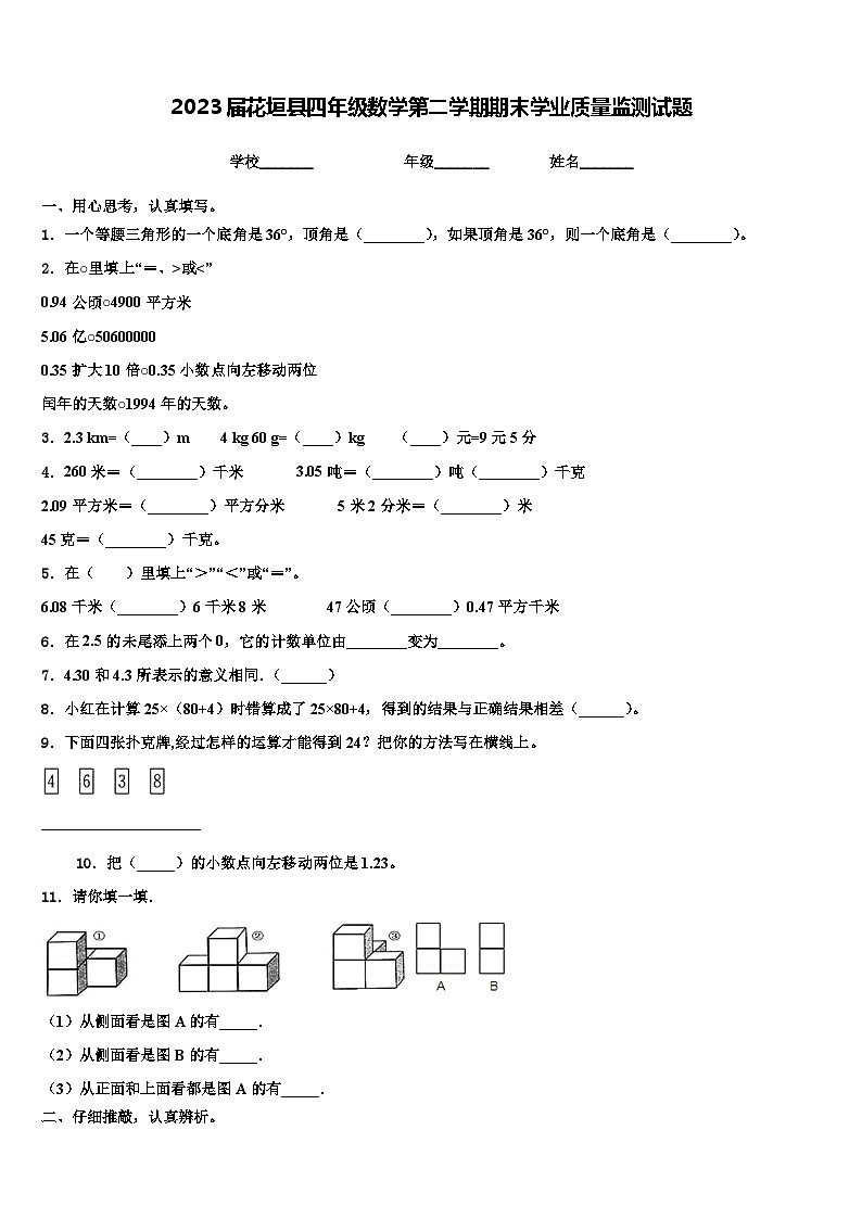 2023届花垣县四年级数学第二学期期末学业质量监测试题含解析第1页