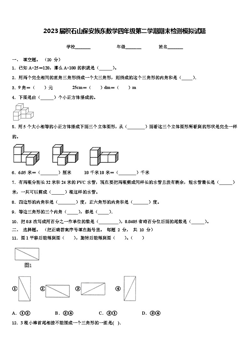 2023届积石山保安族东数学四年级第二学期期末检测模拟试题含解析第1页