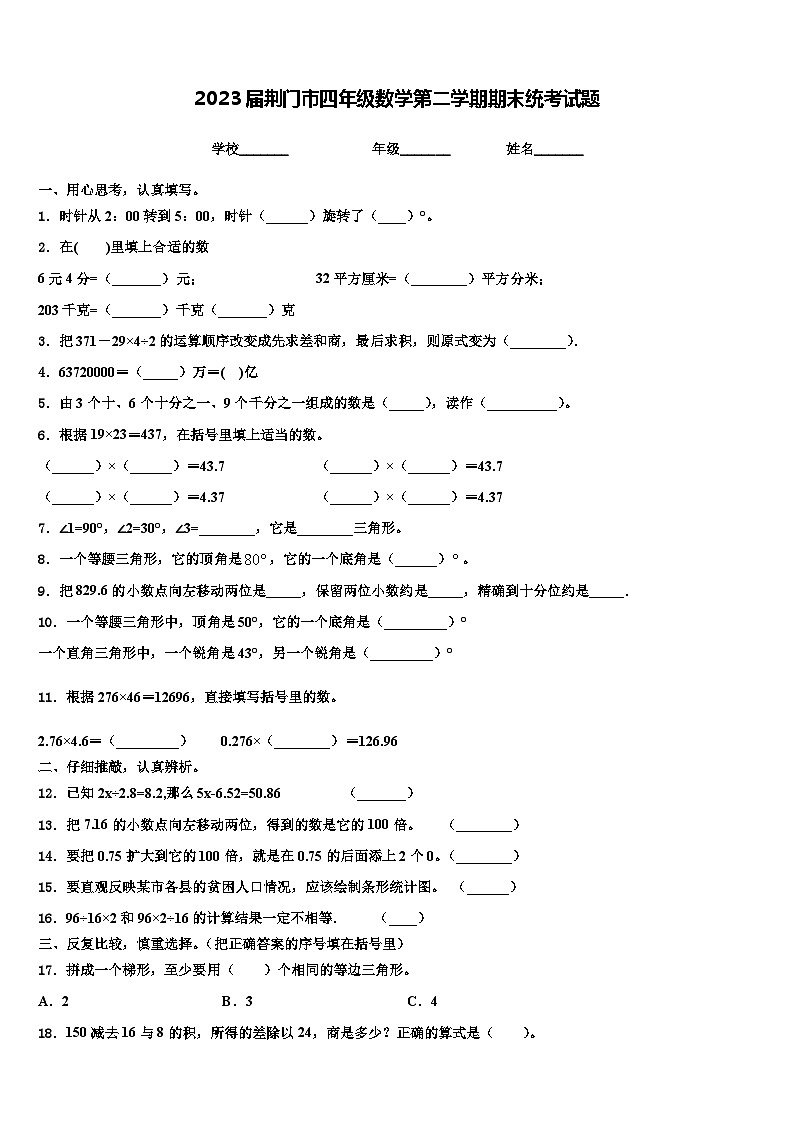 2023届荆门市四年级数学第二学期期末统考试题含解析01