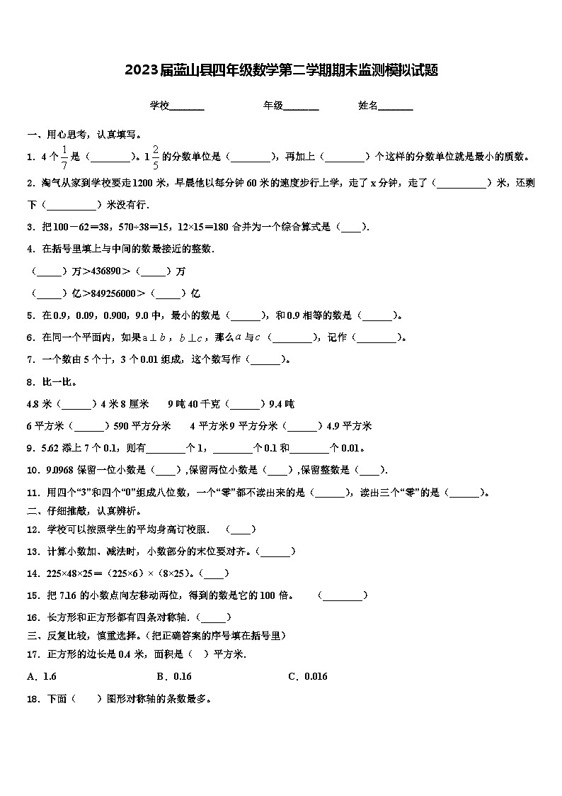 2023届蓝山县四年级数学第二学期期末监测模拟试题含解析第1页