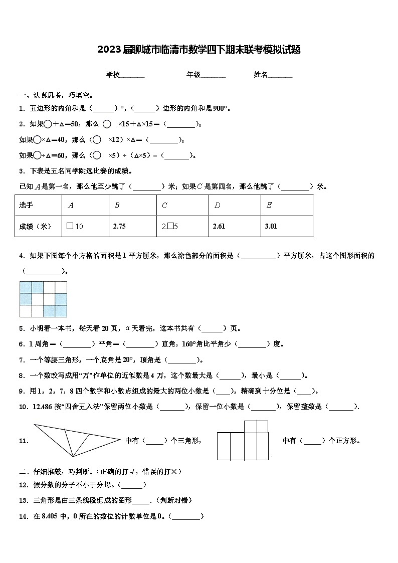 2023届聊城市临清市数学四下期末联考模拟试题含解析第1页