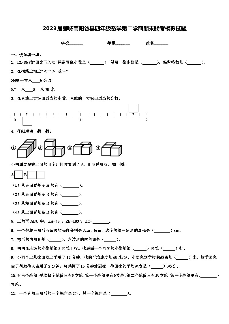 2023届聊城市阳谷县四年级数学第二学期期末联考模拟试题含解析01