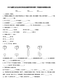 2023届莫力达瓦达斡尔族自治旗数学四年级第二学期期末调研模拟试题含解析