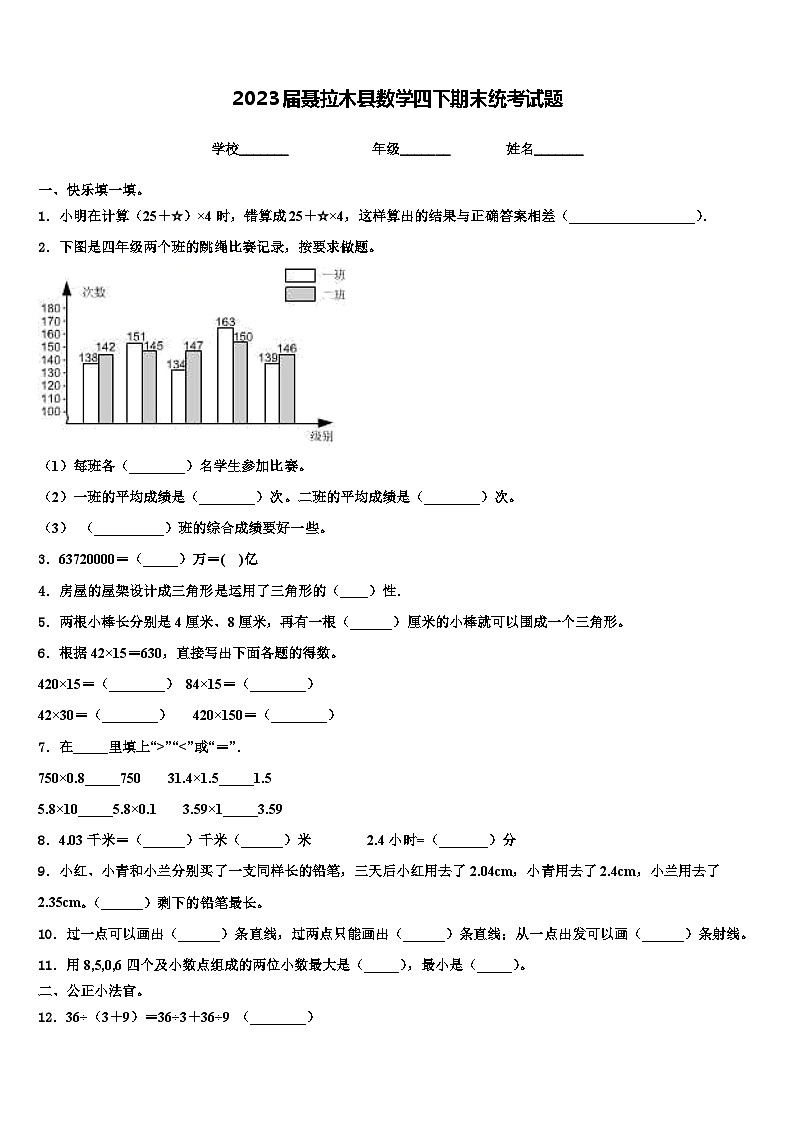 2023届聂拉木县数学四下期末统考试题含解析第1页