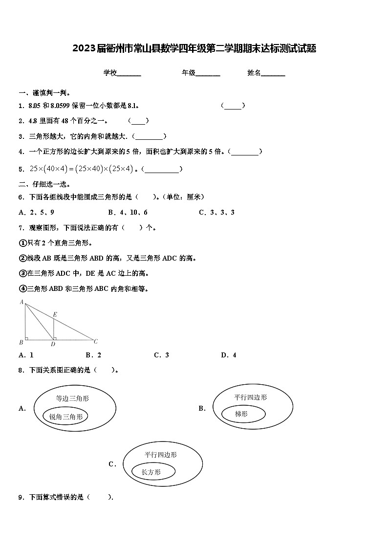 2023届衢州市常山县数学四年级第二学期期末达标测试试题含解析第1页