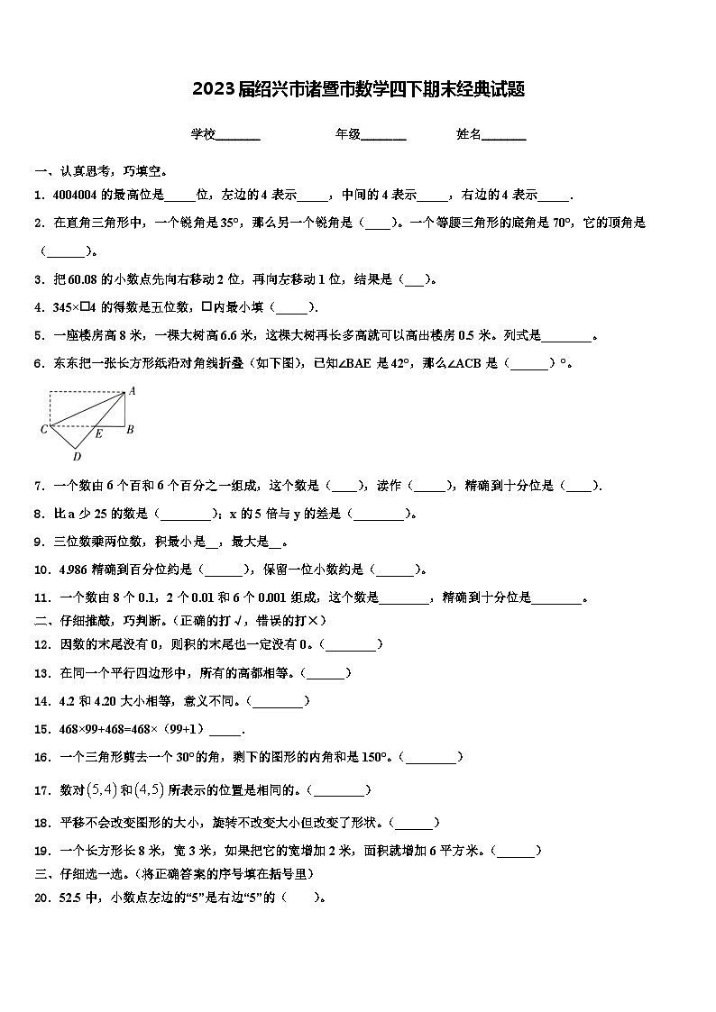 2023届绍兴市诸暨市数学四下期末经典试题含解析第1页