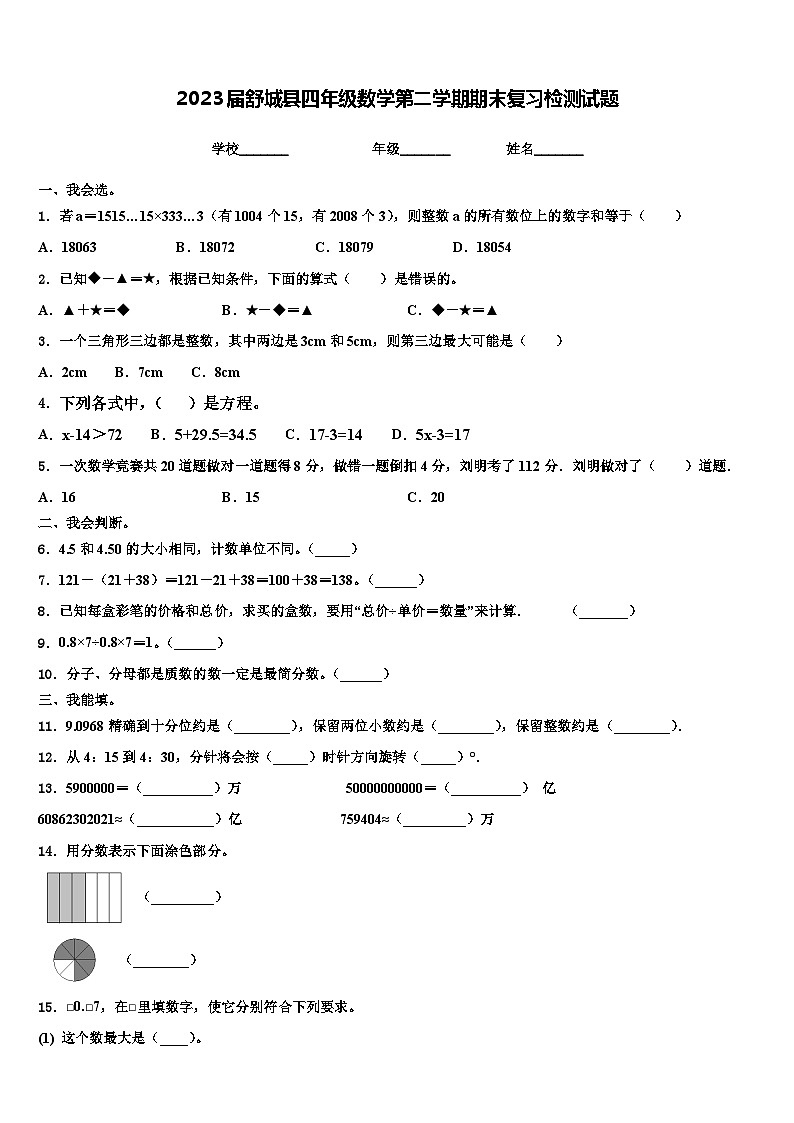 2023届舒城县四年级数学第二学期期末复习检测试题含解析第1页