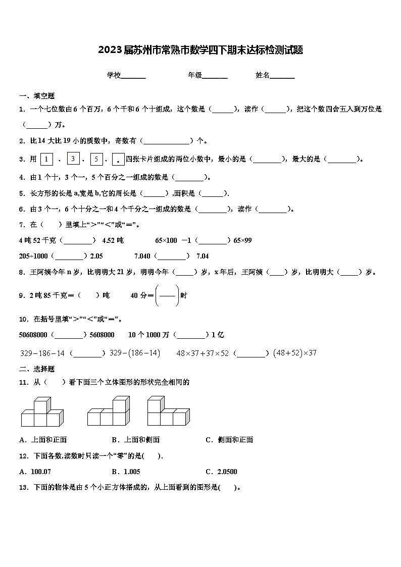 2023届苏州市常熟市数学四下期末达标检测试题含解析01