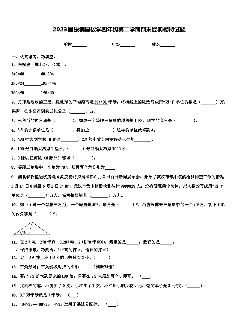 2023届绥德县数学四年级第二学期期末经典模拟试题含解析第1页