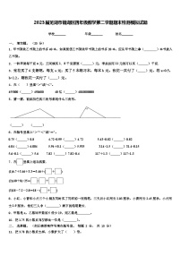 2023届芜湖市镜湖区四年级数学第二学期期末检测模拟试题含解析