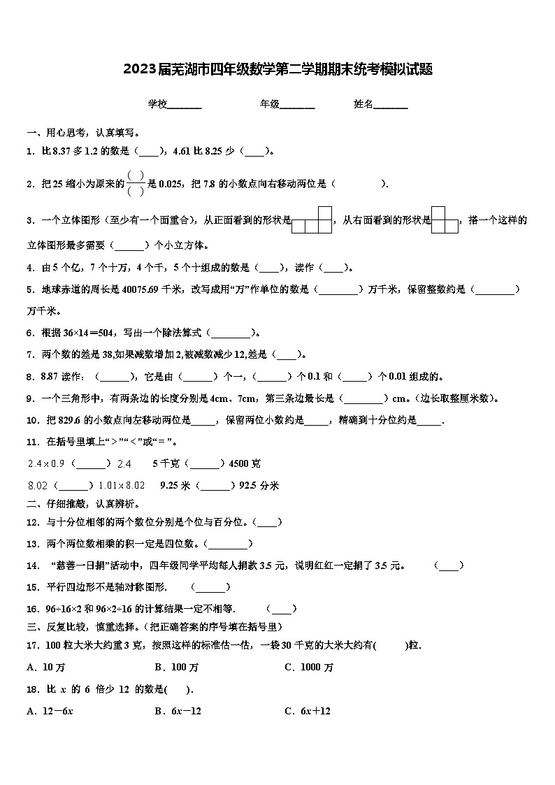 2023届芜湖市四年级数学第二学期期末统考模拟试题含解析第1页