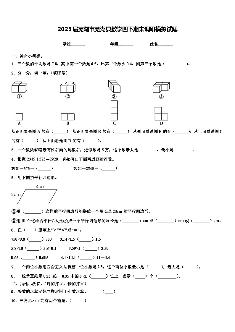 2023届芜湖市芜湖县数学四下期末调研模拟试题含解析01