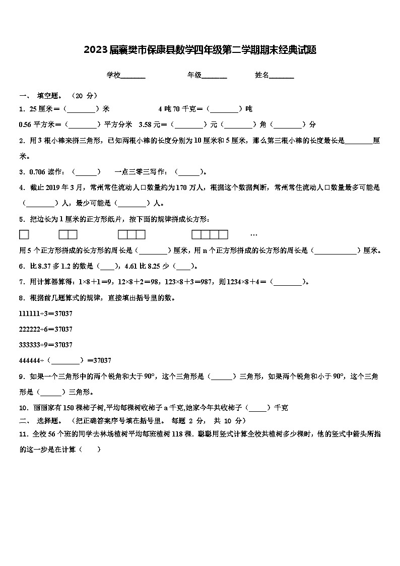 2023届襄樊市保康县数学四年级第二学期期末经典试题含解析第1页