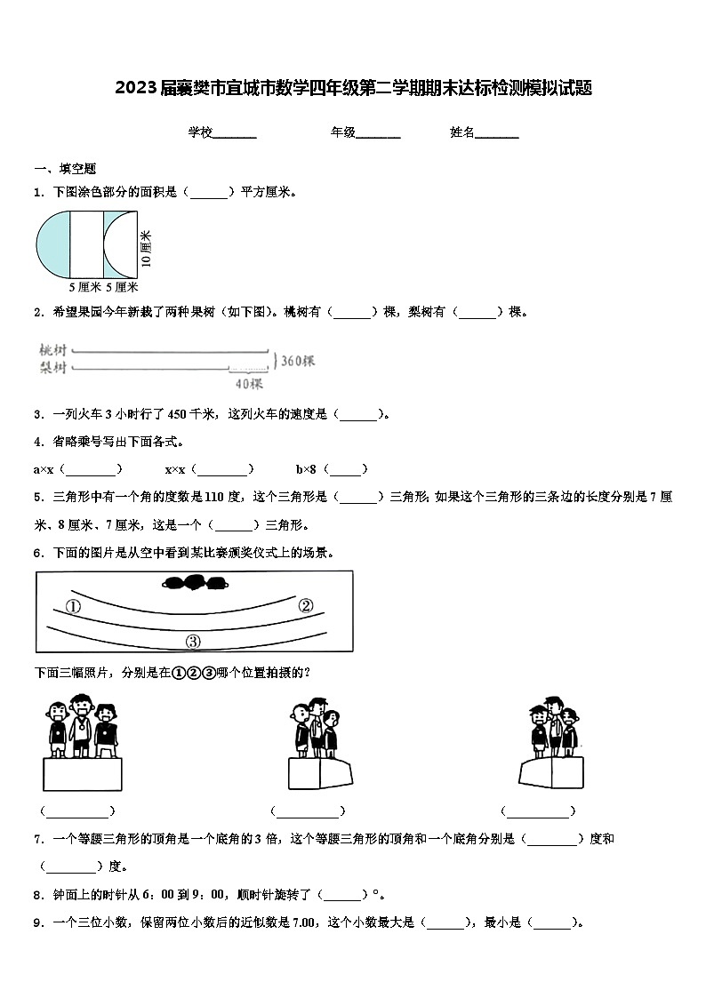 2023届襄樊市宜城市数学四年级第二学期期末达标检测模拟试题含解析第1页