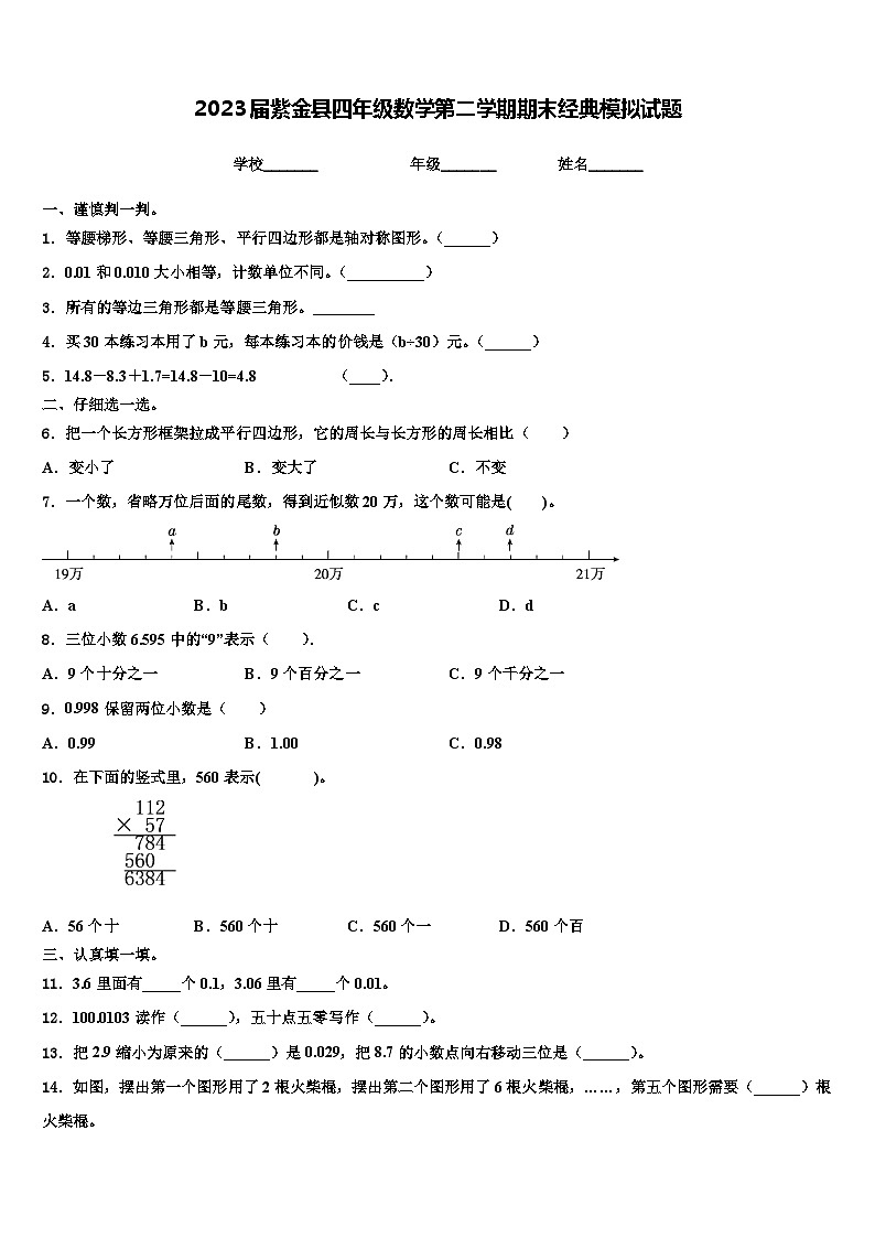 2023届紫金县四年级数学第二学期期末经典模拟试题含解析第1页
