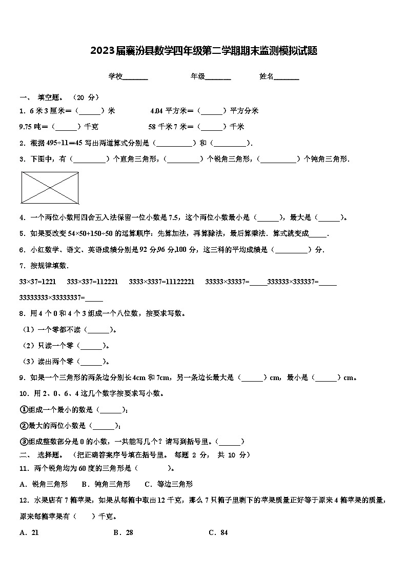 2023届襄汾县数学四年级第二学期期末监测模拟试题含解析01