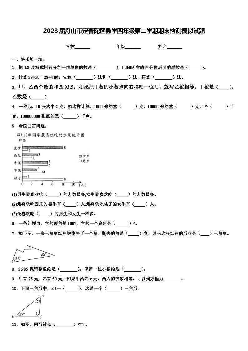 2023届舟山市定普陀区数学四年级第二学期期末检测模拟试题含解析01