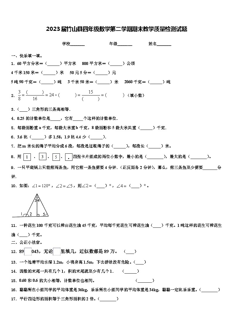 2023届竹山县四年级数学第二学期期末教学质量检测试题含解析第1页