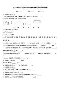 2023届营口市大石桥市数学四下期末学业质量监测试题含解析