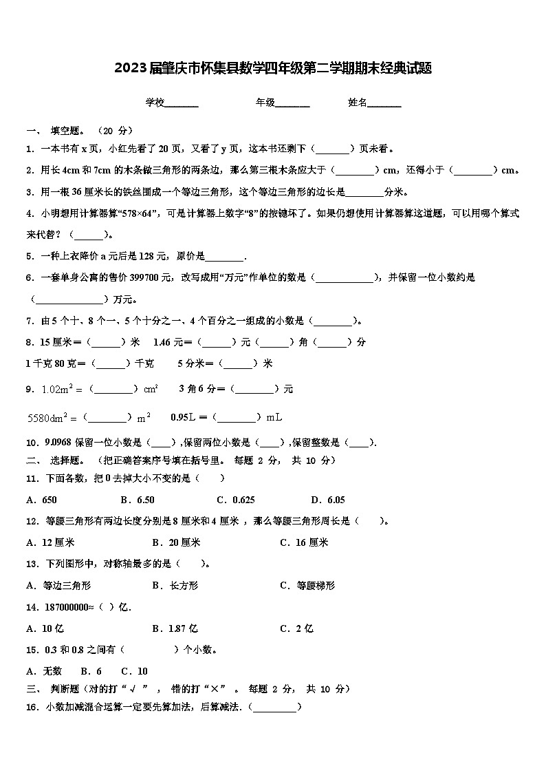 2023届肇庆市怀集县数学四年级第二学期期末经典试题含解析第1页