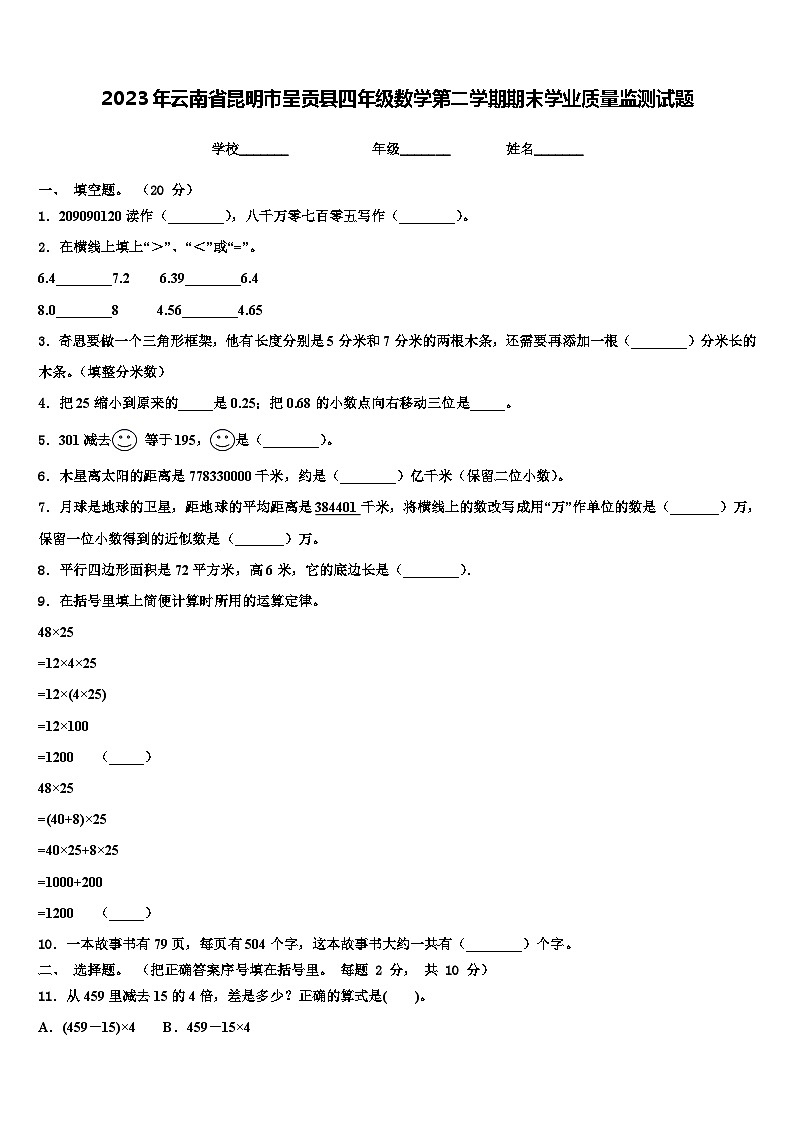 2023年云南省昆明市呈贡县四年级数学第二学期期末学业质量监测试题含解析第1页