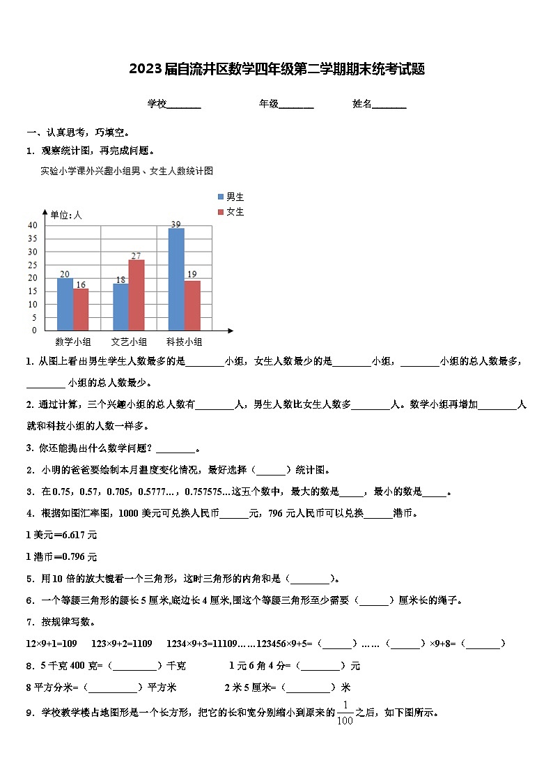 2023届自流井区数学四年级第二学期期末统考试题含解析01
