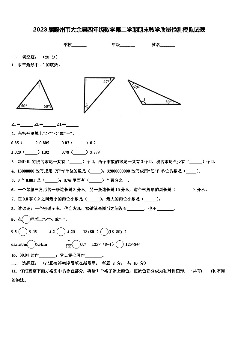 2023届赣州市大余县四年级数学第二学期期末教学质量检测模拟试题含解析第1页