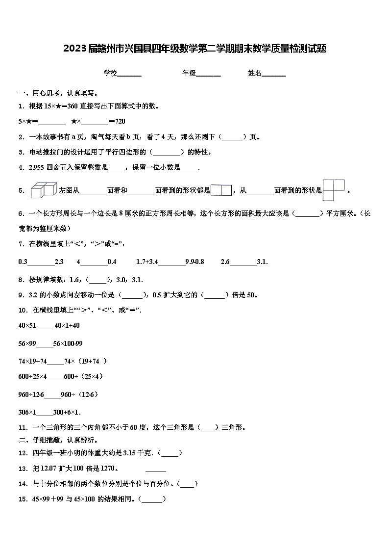 2023届赣州市兴国县四年级数学第二学期期末教学质量检测试题含解析第1页