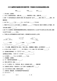 2023届贵阳市南明区四年级数学第二学期期末质量跟踪监视模拟试题含解析