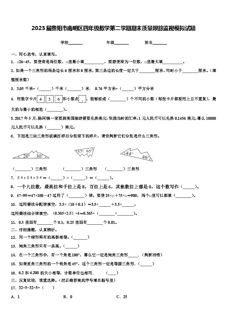 2023届贵阳市南明区四年级数学第二学期期末质量跟踪监视模拟试题含解析第1页