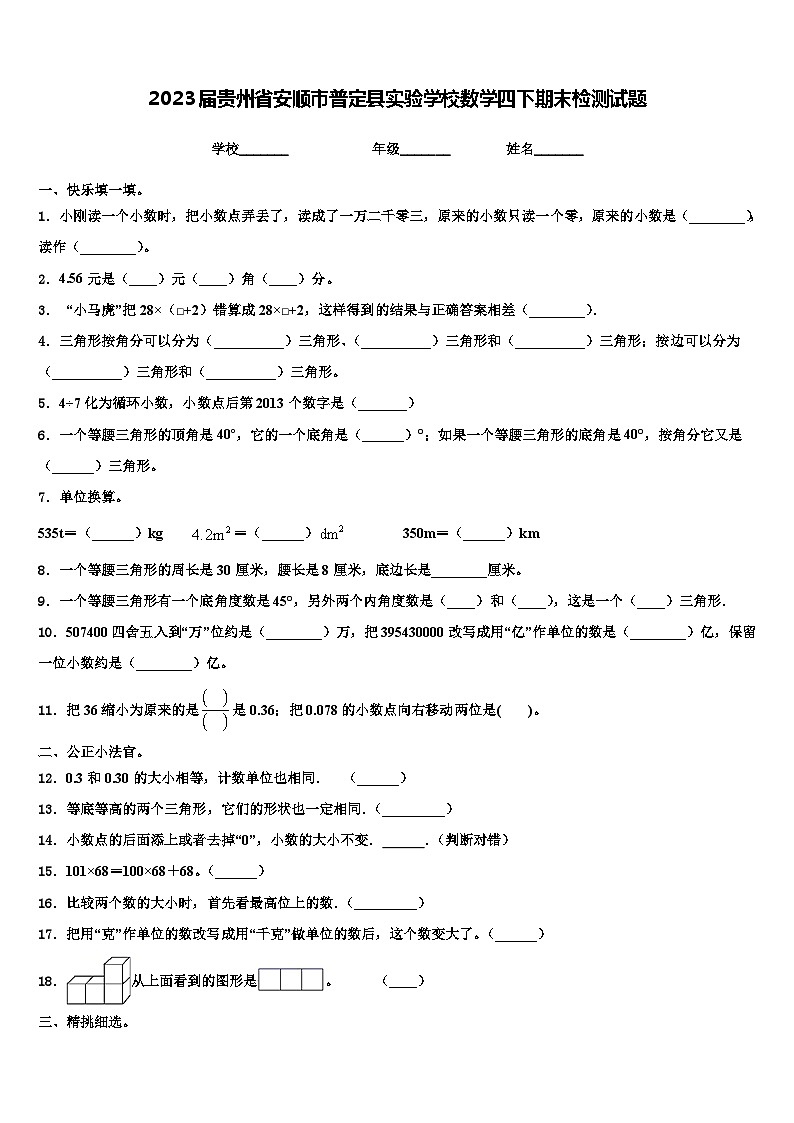 2023届贵州省安顺市普定县实验学校数学四下期末检测试题含解析01