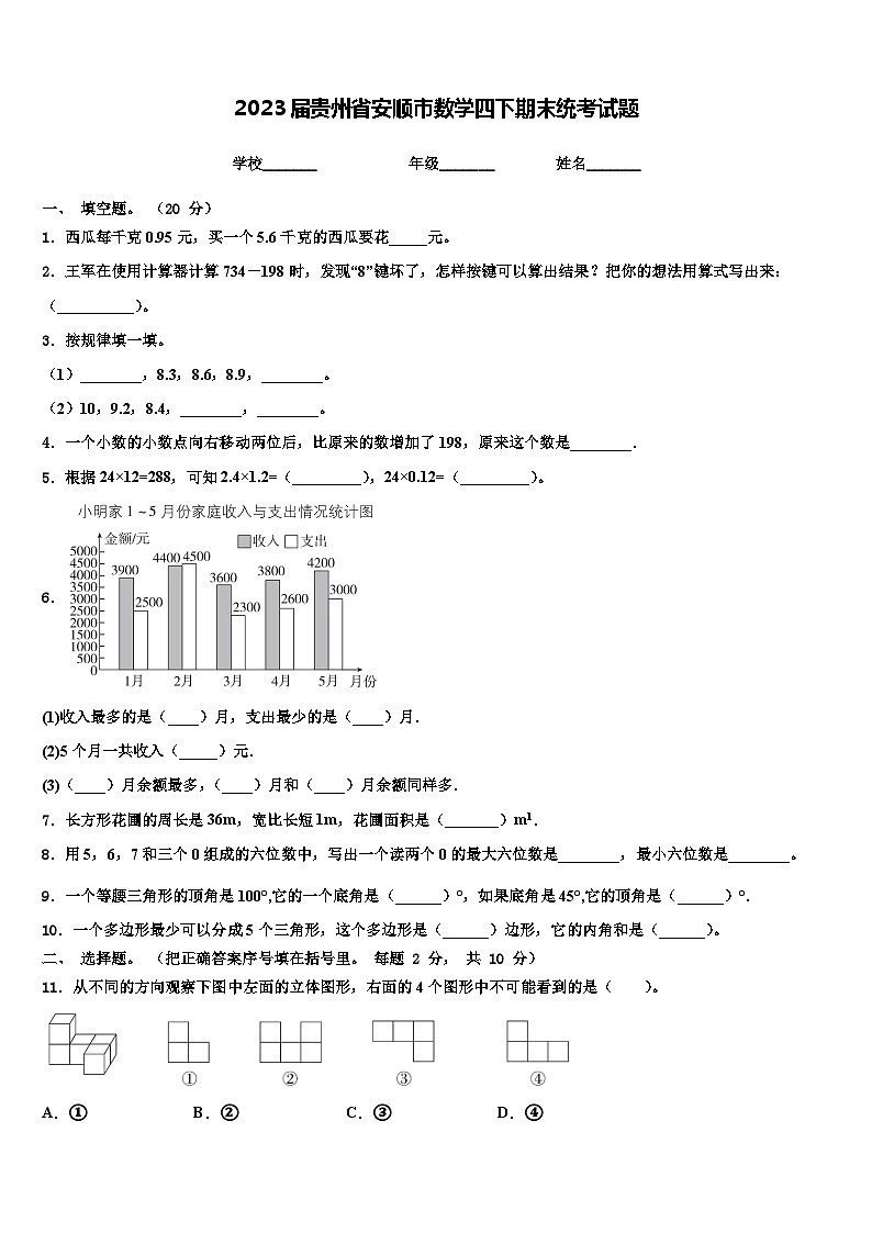 2023届贵州省安顺市数学四下期末统考试题含解析第1页