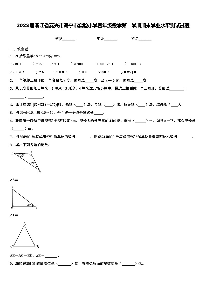 2023届浙江省嘉兴市海宁市实验小学四年级数学第二学期期末学业水平测试试题含解析01