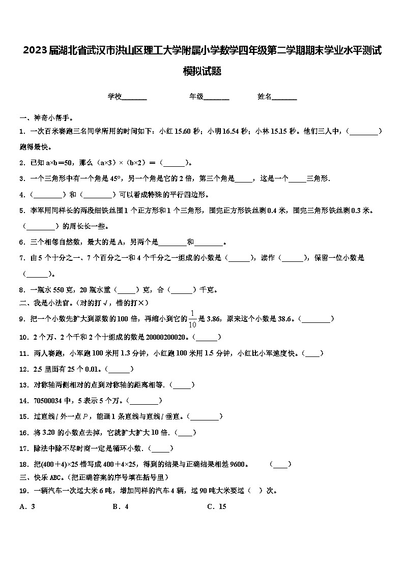2023届湖北省武汉市洪山区理工大学附属小学数学四年级第二学期期末学业水平测试模拟试题含解析第1页