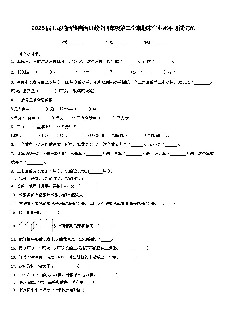 2023届玉龙纳西族自治县数学四年级第二学期期末学业水平测试试题含解析01