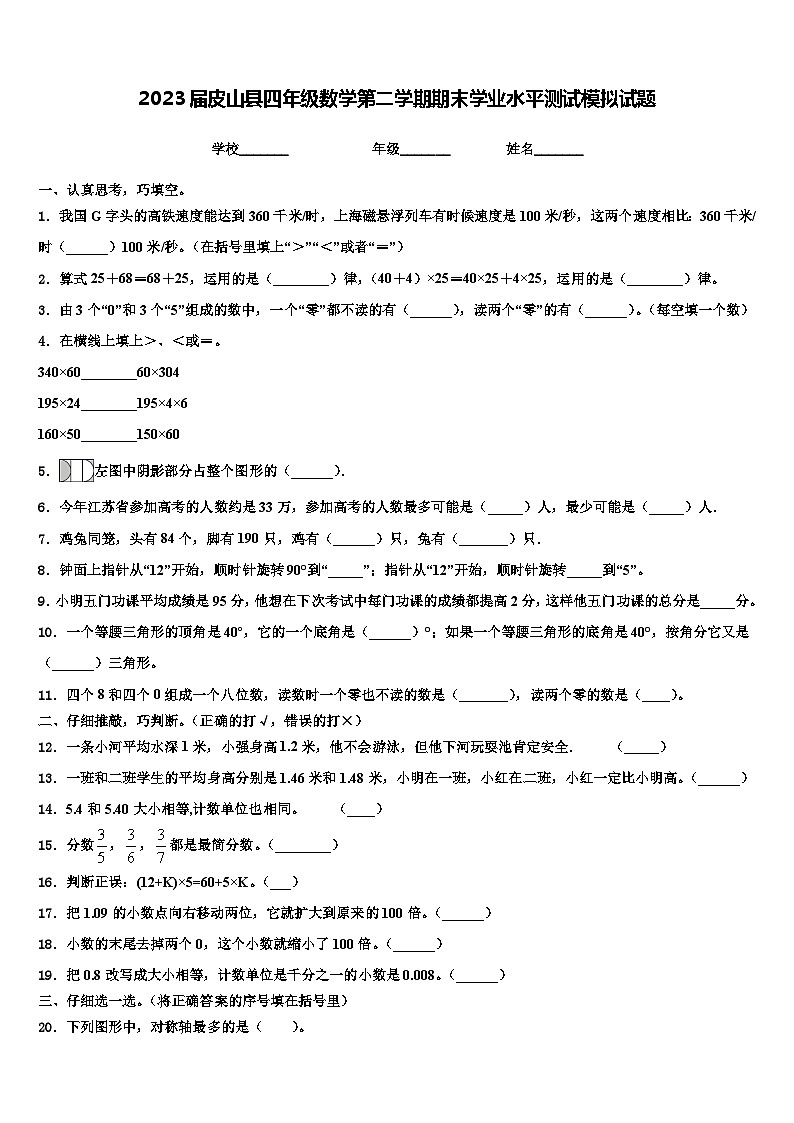 2023届皮山县四年级数学第二学期期末学业水平测试模拟试题含解析01