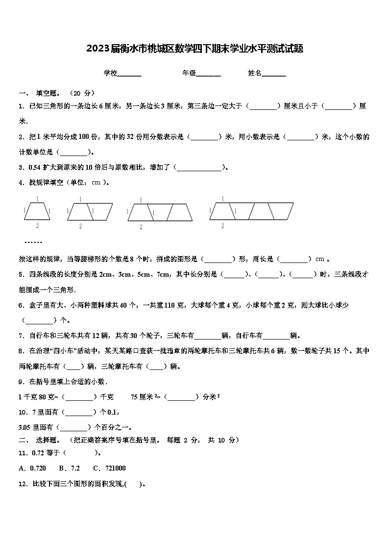 2023届衡水市桃城区数学四下期末学业水平测试试题含解析第1页