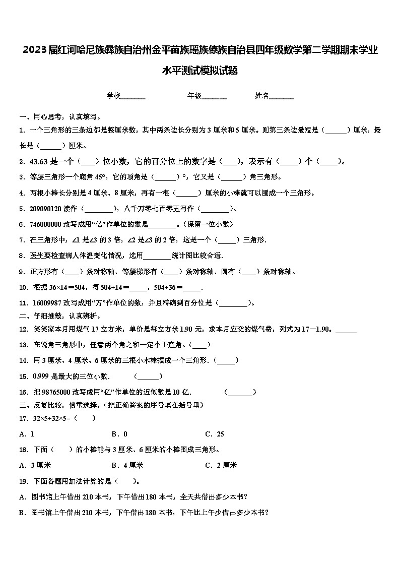 2023届红河哈尼族彝族自治州金平苗族瑶族傣族自治县四年级数学第二学期期末学业水平测试模拟试题含解析01