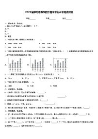 2023届荥阳市数学四下期末学业水平测试试题含解析