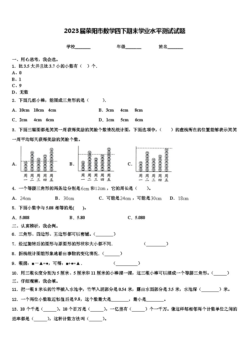 2023届荥阳市数学四下期末学业水平测试试题含解析第1页