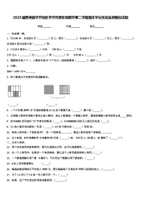 2023届贵州省毕节地区毕节市四年级数学第二学期期末学业质量监测模拟试题含解析