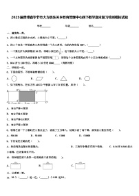 2023届贵州省毕节市大方县东关乡教育管理中心四下数学期末复习检测模拟试题含解析