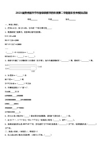 2023届贵州省毕节市赫章县数学四年级第二学期期末统考模拟试题含解析