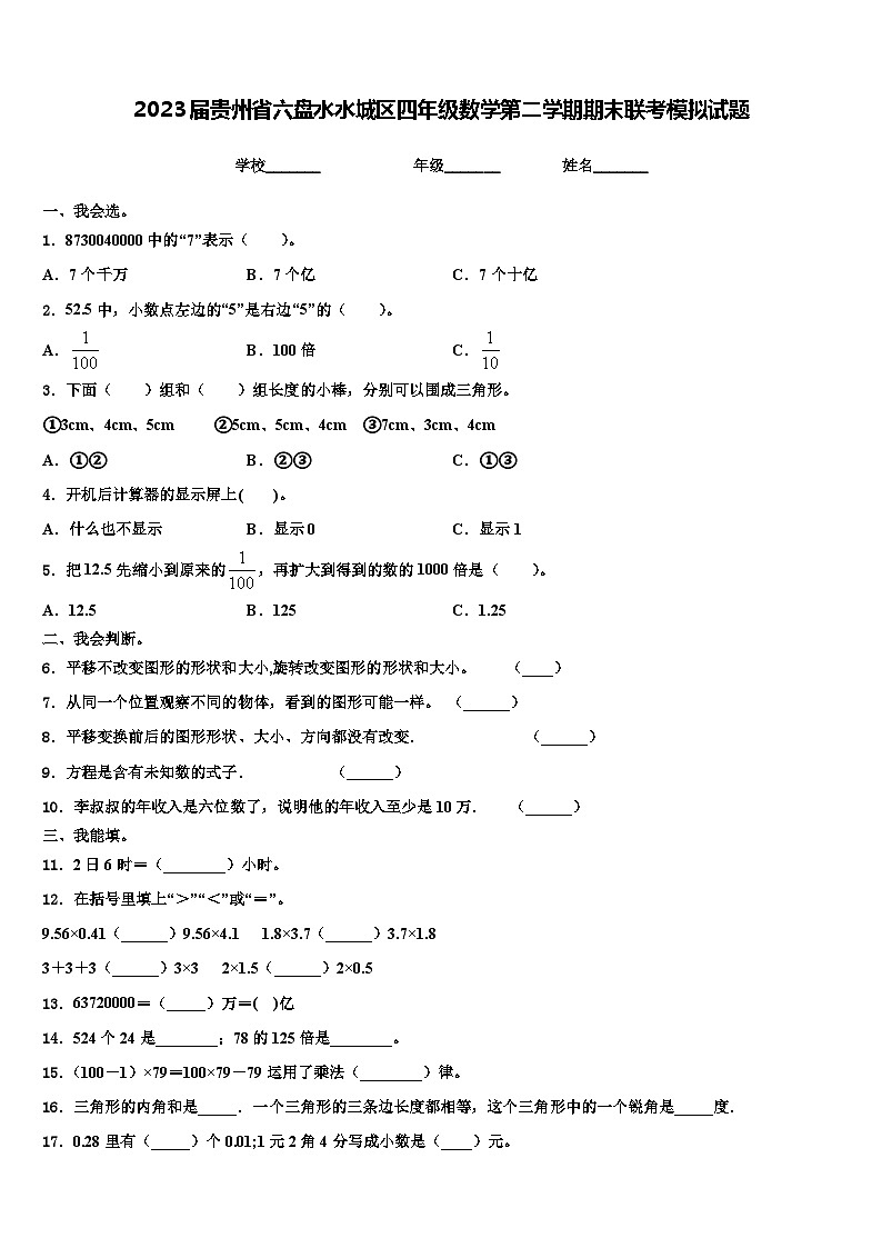 2023届贵州省六盘水水城区四年级数学第二学期期末联考模拟试题含解析第1页