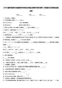 2023届贵州省黔东南南苗族侗族自治州雷山县数学四年级第二学期期末质量跟踪监视试题含解析