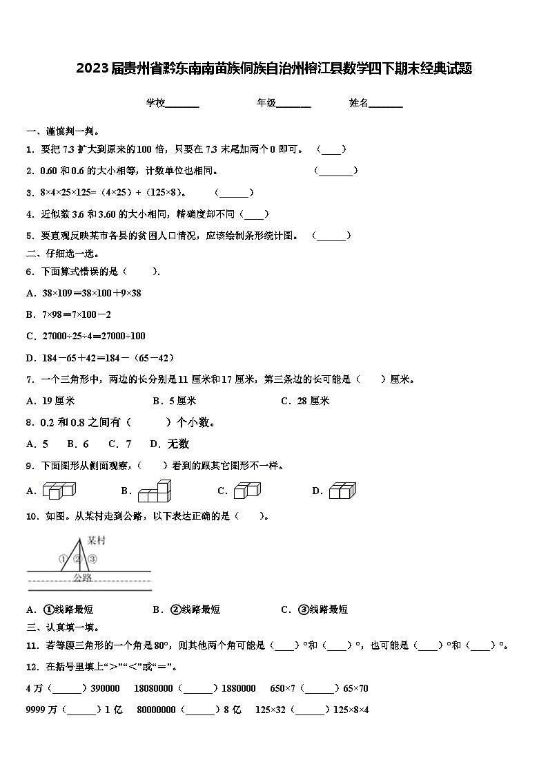 2023届贵州省黔东南南苗族侗族自治州榕江县数学四下期末经典试题含解析01