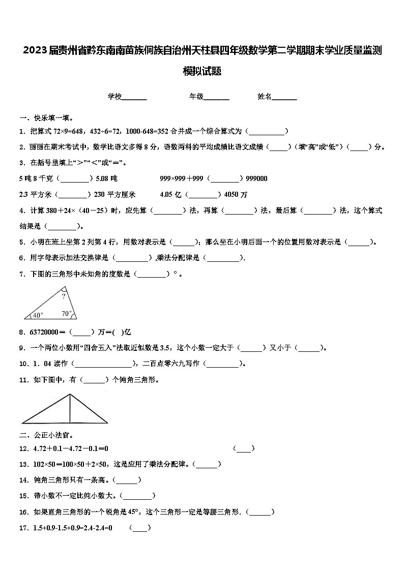 2023届贵州省黔东南南苗族侗族自治州天柱县四年级数学第二学期期末学业质量监测模拟试题含解析01