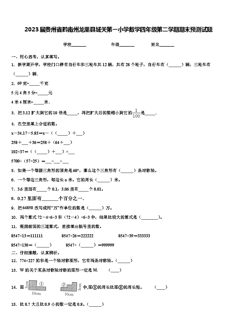 2023届贵州省黔南州龙里县城关第一小学数学四年级第二学期期末预测试题含解析01