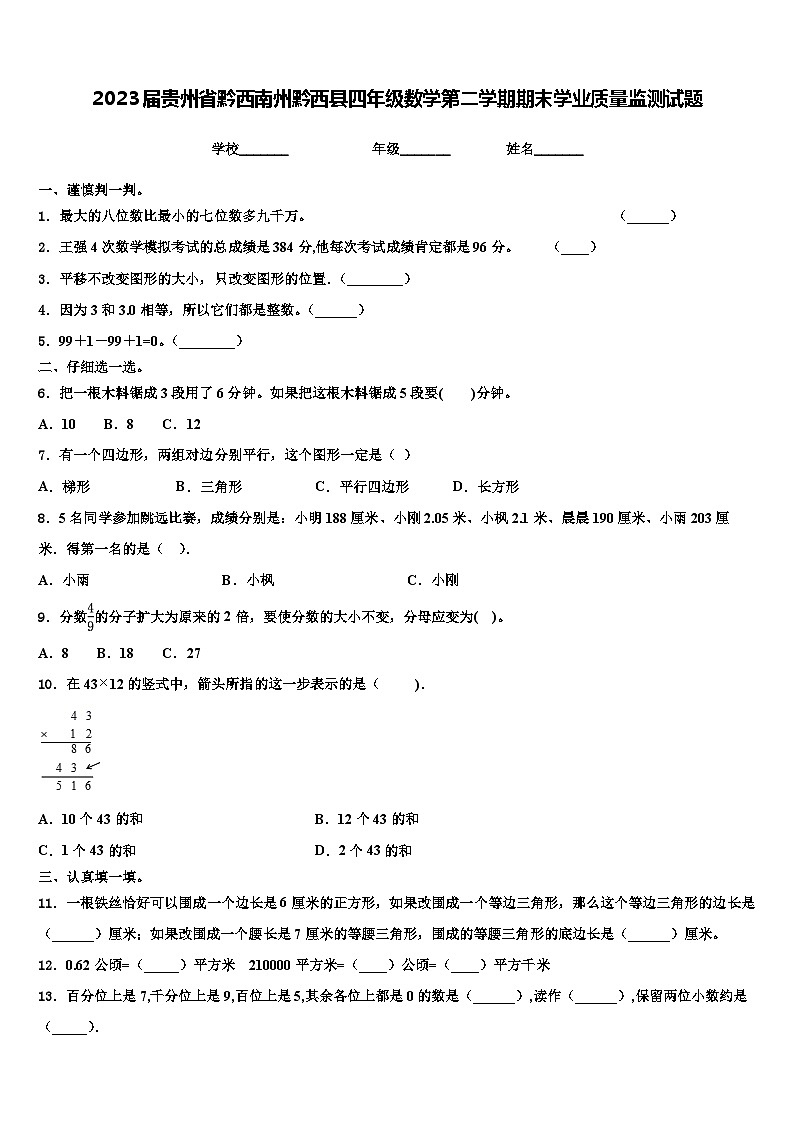 2023届贵州省黔西南州黔西县四年级数学第二学期期末学业质量监测试题含解析第1页