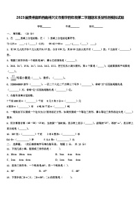 2023届贵州省黔西南州兴义市数学四年级第二学期期末质量检测模拟试题含解析